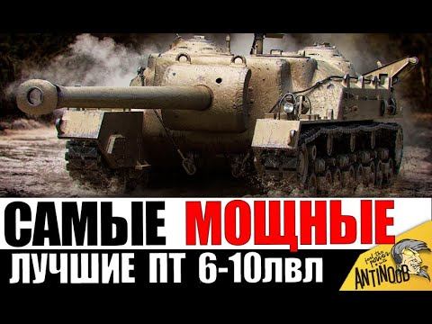 Это самые ОПАСНЫЕ ПТ САУ в игре! Вот почему ОНИ ЛУЧШИЕ на 6-10лвл!