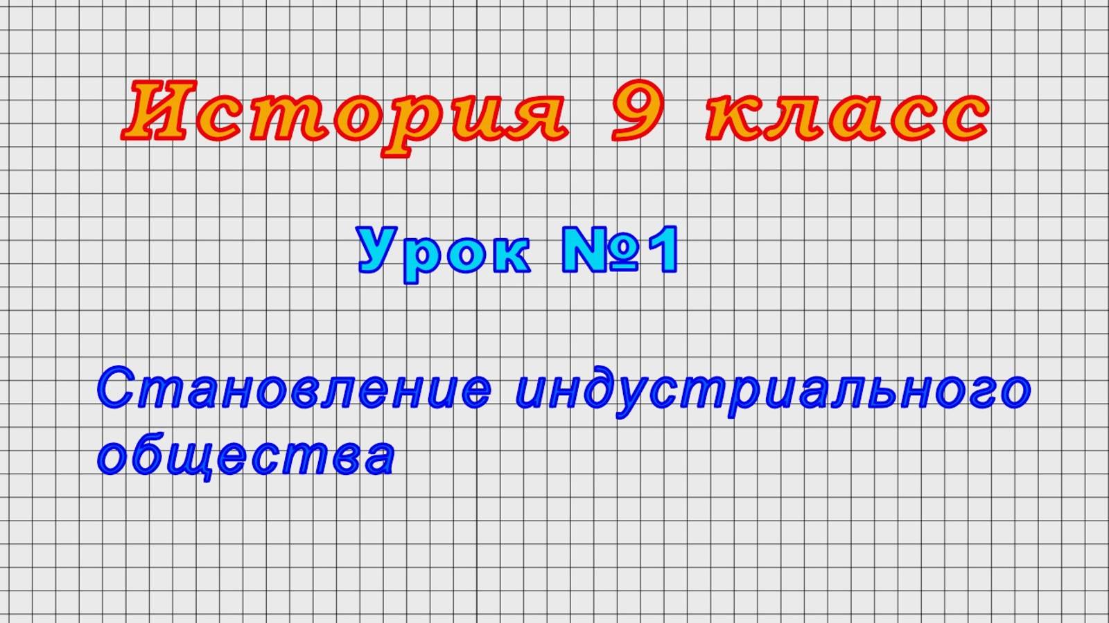 История 9 класс (Урок№1 - Становление индустриального общества.)