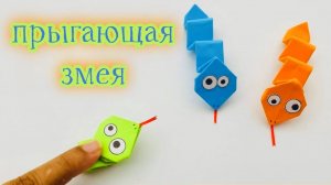 Как сделать прыгающею Змею из бумаги детям | Поделки на Рутуб