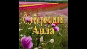 С днём рождения Аида