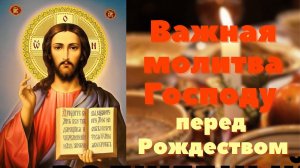 Важная очищающая молитва Господу в Рождественский Пост очистите свой разум, душу и тело от негатива