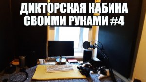 Третья дикторская кабина своими руками #4 (Сергей Васильев)