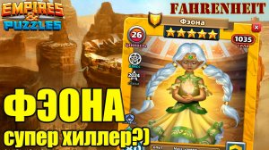 ФЭОНА - НОВЫЙ ГМ! ТАКАЯ ЖЕ ХОРОШАЯ КАК И ПРЕДЫДУЩИЕ? В ЧЕМ ЕЕ УНИКАЛЬНОСТЬ?) Empires & Puzzles