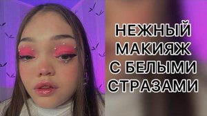 ЖЕМЧУЖНЫЙ МАКИЯЖ