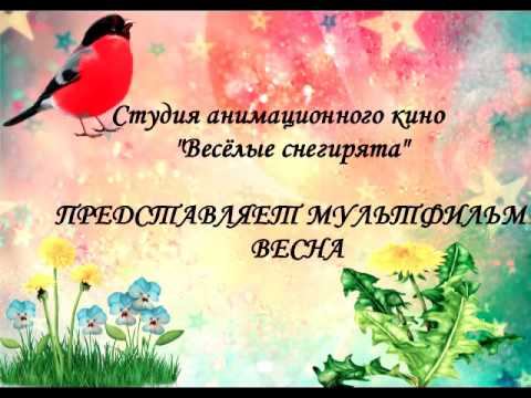 С началом весны смотреть онлайн