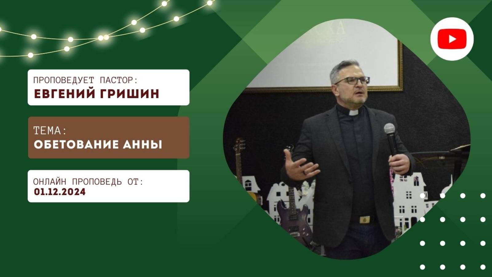 Прямая трансляция богослужения асд