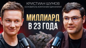 Как построить миллиардную компанию за 1 год когда тебе 23. Кристиан Шумов