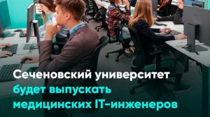 Сеченовский университет будет выпускать медицинских IT-инженеров