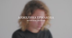 Angelika Ermakova - Actor's business card