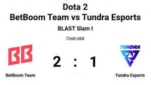 Dota 2 BetBoom Team vs Tundra Esports (2:1) BLAST Slam I