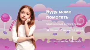 Буду маме помогать — Современные детские песни. Песня для мамы