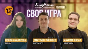 Своя игра кино (сезон #28, ФИНАЛ) | KinoSecret | КиноКвиз