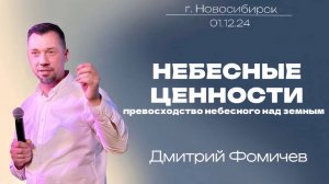 01.12.24. Новосибирск. "Небесные ценности. Превосходство небесного над земным." - Дмитрий Фомичёв.