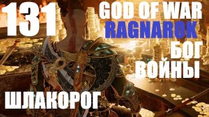 God of War Рагнарёк 131 Шлакорог.