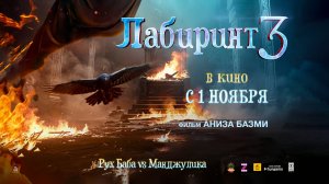Лабиринт 3 (2024) трейлер