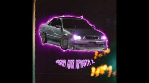 фонк для дрифта 2 1 час