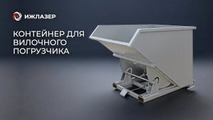 Самоопрокидывающийся контейнер КСО для вилочного погрузчика