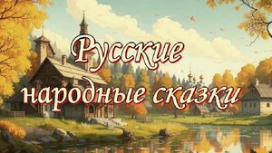 Афанасьев А.Н. Русские народные сказки. Часть 6| Слушать онлайн