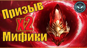 🔥Х2 на первозданные осколки! Сколько будет Мификов? | Gray plays | Raid SL