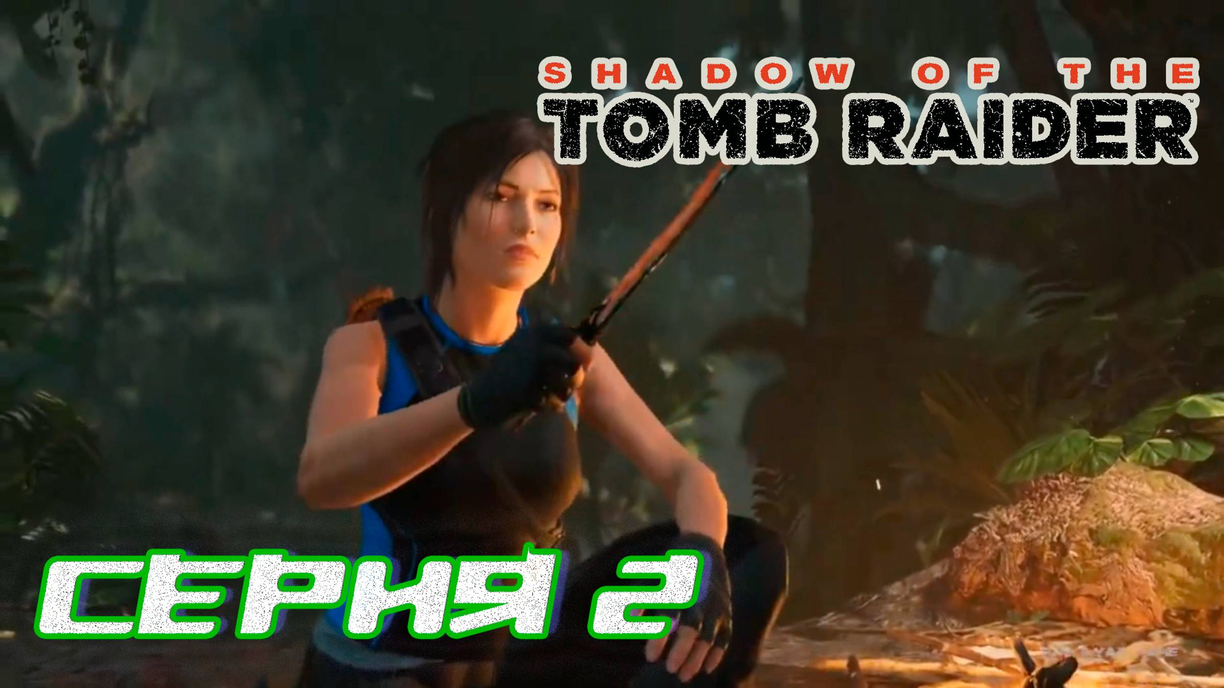 Прохождение Shadow of the Tomb Raider. Без комментов. Часть 2