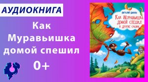 Виталий Бианки. Приключения Муравьишки. Аудиокнига.
