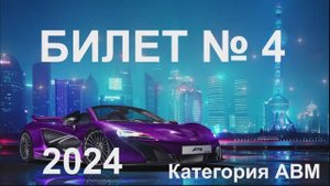 Билет 4 Категория АВМ 2024