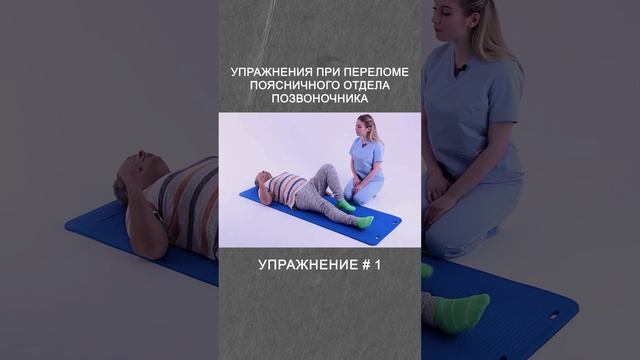 Упражнение # 1 при переломе поясничного отдела позвоночника