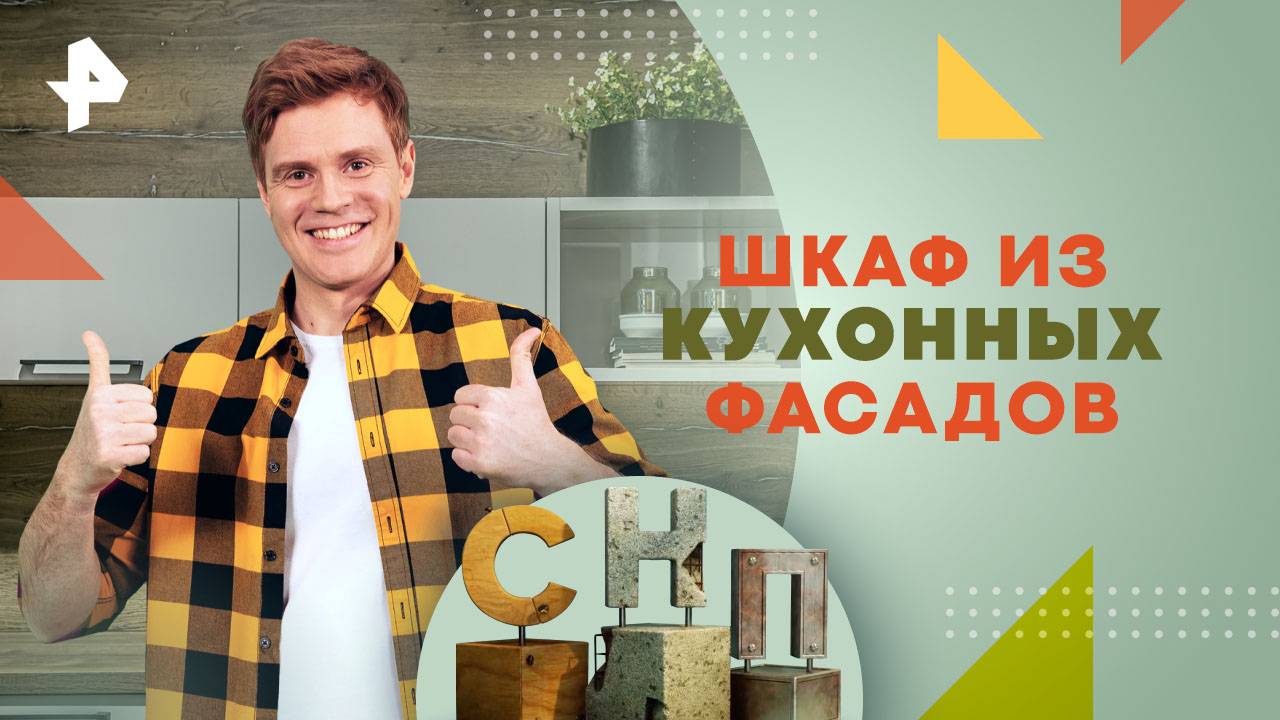 Шкаф из кухонных фасадов  Самая народная программа (01.12.2024)