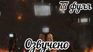 Скибиди туалет 77 Полная версия, доп сцены Озвучка за 10 Рублей🔥