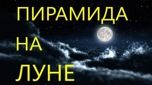 ПИРАМИДА НА ЛУНЕ
(это снимки NASA)