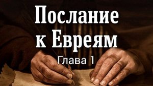 Послание к Евреям, глава 1