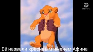 История Афины король лев