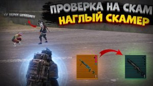 СКАМЕР ПОЗВАЛ ПАПУ | ПРОВЕРКА НА СКАМ | МЕТРО РОЯЛЬ | METRO ROYALE