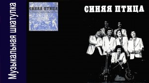 ВИА "Синяя птица" #советскийвинил