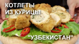 Хит новогоднего меню прошлого года! КОТЛЕТЫ из КУРИЦЫ «Узбекистан»