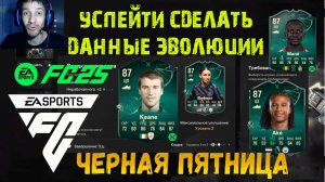 ЛУЧШИЙ ВЫБОР В НОВЫЕ БЕСПЛАТНЫЕ ЭВОЛЮЦИИ FC 25 ★ ВИДЕНИЕ ПОЛЯ & ТОЧНО В ЦЕЛЬ & НАБОР СКОРОСТИ FUT 25