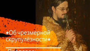 +Об, чрезмерной скрупулезности+ Проповедь