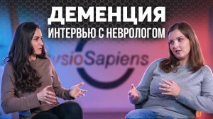 ДЕМЕНЦИЯ. ИНТЕРВЬЮ С ВРАЧОМ-НЕВРОЛОГОМ. Ирина Цогоева и Анастасия Арефьева.