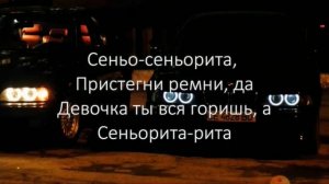 MARCUS-Сеньорита//LYRICS