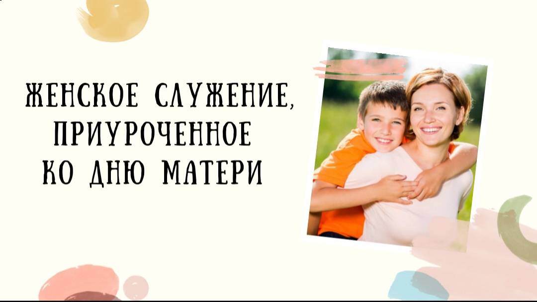 Женское служение, приуроченное ко дню матери❤️ смотреть онлайн