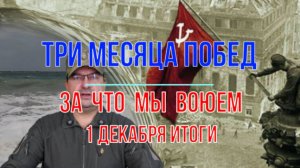 За что мы воюем. 1 декабря, итоги