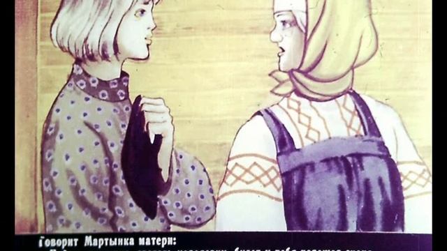 МАРТЫНКА #сказка #мультфильм #читаемсмамой #диафильм #добрыесказки