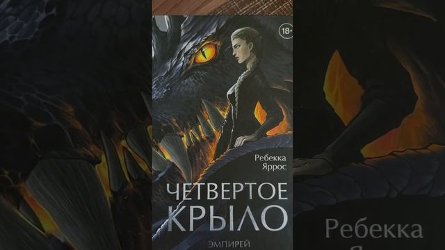 Четвертое крыло. Ребекка Яррос #fantasy #книги #фэнтези #чтение #четвертоекрыло #books