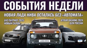 Итоги недели: Лада Нива будет без АКПП, обновили УАЗ Патриот, новая Toyota RAV4, Jetour Dashing в РФ