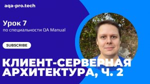 Урок 7. Клиент-серверная архитектура, часть 2 - Простыми словами про HTTP, HTTPS, TLS и сети!