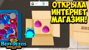 ОТКРЫЛА ИНТЕРНЕТ МАГАЗИН! Beff Jezos Simulator - ОБЗОР/ПРОХОЖДЕНИЕ!🔥