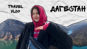 Дагестан зимой | Фудтрип | Горы и водопады | Махачкала | Путешествие по России