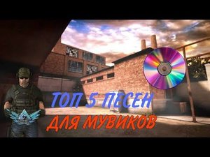 ТОП 5 ПЕСЕН ДЛЯ МУВИКОВ STANDOFF 2 (моё мнения)