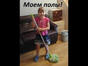 Моем полы!