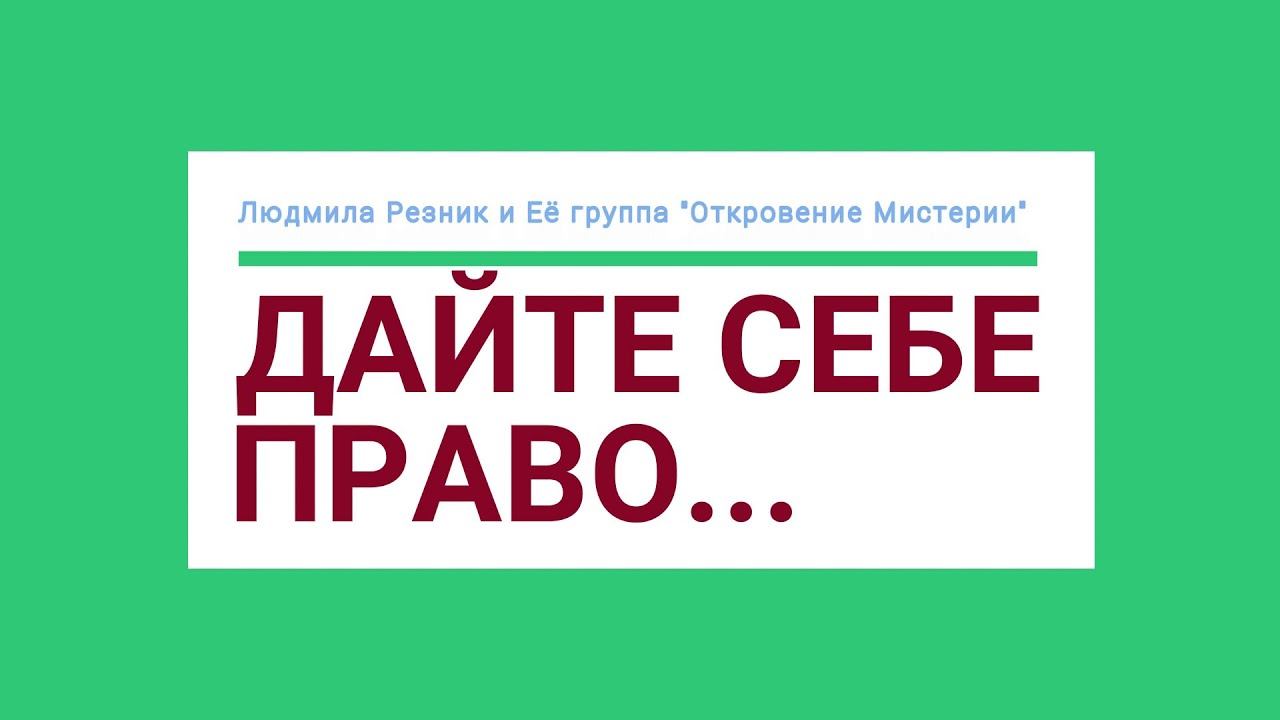 Право ребенка на жизнь. «будем трудиться, потому что труд - это отец удовольствия» (стендаль). Позвольте себе быть счастливыми. Позволить себе право на. Тебе дано было право и ты выбирал.